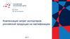 Компенсация затрат экспортеров российской продукции на сертификацию