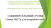 Образовательный проект «Окна РОСТа для потребителей»
