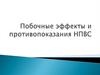 Побочные эффекты и противопоказания НПВС