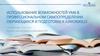 Использование возможностей УМК в профессиональном самоопределении обучающихся и подготовке к Juniorskills