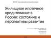 Жилищное ипотечное кредитование в России: состояние и перспективы развития