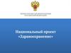 Национальный проект Здравоохранение. Реализация в РБ