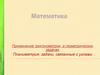 Планиметрия: задачи, связанные с углами. Применение тригонометрии в геометрических задачах