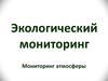 Мониторинг атмосферы