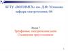 Трёхфазные электрические цепи Соединение треугольником. Лекция 7