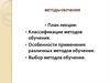 Методы обучения