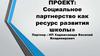 Социальное партнерство как ресурс развития школы