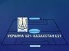 Украина - Казахстан