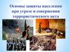 Основы защиты населения при угрозе и совершении террористического акта