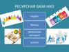Ресурсная база НКО