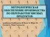 Метрологическое обеспечение производства по переработке мясных продуктов