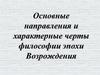 Основные направления и характерные черты философии эпохи Возрождения