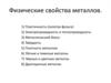 Физические свойства металлов