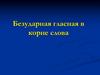 Безударная гласная в корне слова