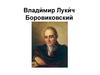 Влади́мир Луки́ч Боровиковский