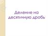 Деление на десятичную дробь