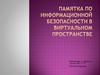Памятка по информационной безопасности в виртуальном пространстве