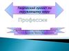 Творческий проект по окружающему миру. Люди разных профессий (2 класс)