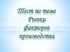 Тест по теме: Рынки факторов производства