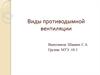 Виды противодымной вентиляции