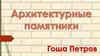 Архитектурные памятники