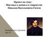 Мистика в жизни и в творчестве Николая Васильевича Гоголя