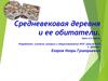 Средневековая деревня и ее обитатели. Урок в 6 классе