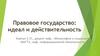 Правовое государство: идеал и действительность