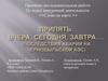 Припять. Вчера, сегодня, завтра…. (последствия аварии на Чернобыльской АЭС)