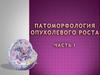 Патоморфология опухолевого роста. Терминология и номенклатура