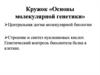 Кружок «Основы молекулярной генетики»