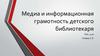 Медиа и информационная грамотность детского библиотекаря