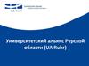Университетский альянс Рурской области