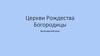 Церкви Рождества Богородицы Белозерского уезда