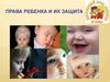 Права ребенка и их защита