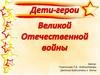 Дети-герои Великой Отечественной войны