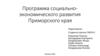Программа социально-экономического развития Приморского края