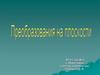 Преобразования на плоскости. Симметрия