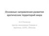 Основные направления развития арктических территорий мира