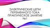 Электрические цепи переменного тока. Практическое занятие №1