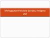 Методологические основы теории ИИ
