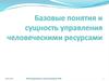 Базовые понятия и сущность управления человеческими ресурсами