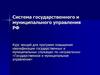 Система государственного и муниципального управления