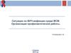 Ситуация по ВИЧ-инфекции среди МСМ. Организация профилактической работы
