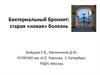 Бактериальный бронхит