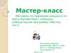 Методика тестирования учащихся по курсу математики с помощью компьютерной программы «Мастер тест»