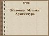 Живопись. Музыка. Архитектура