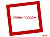 Этапы продаж