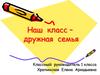Наш класс – дружная семья