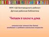 Читаем в школе и дома. Внеклассное чтение для детей младшего и среднего школьного возраста. Путешествие по сайтам